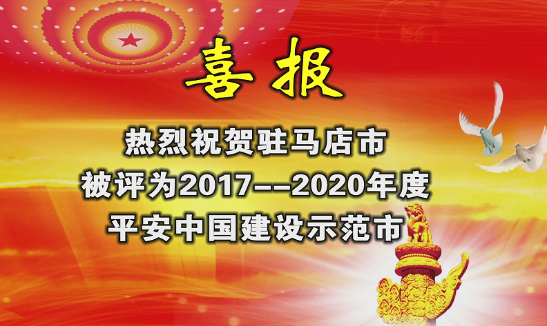 駐馬店榮獲“平安中國建設(shè)示范市”榮譽(yù)稱號！