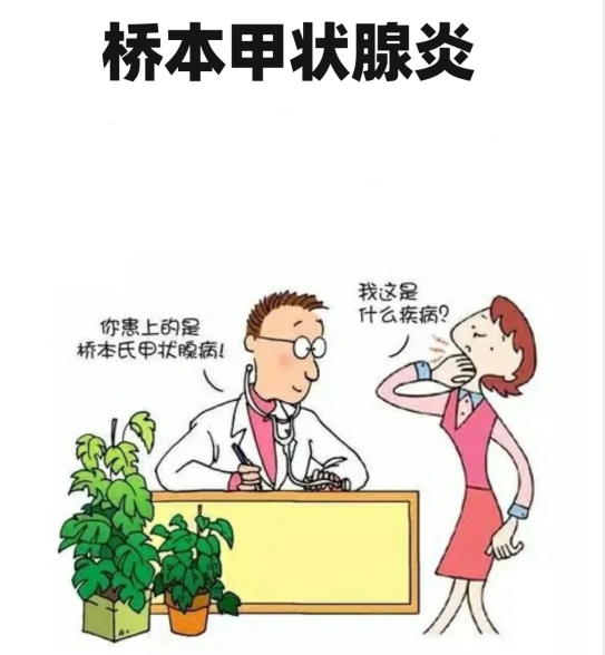 超聲報(bào)告上提示甲狀腺回聲不均，考慮橋本甲狀腺炎。什么是橋本？難道我得了日本病？